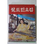 1979년 팔도민요집