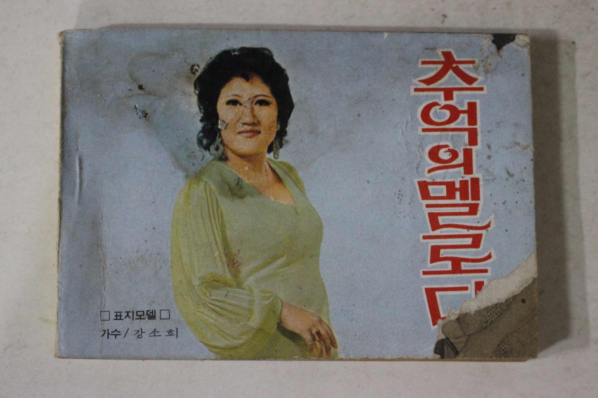 1972년 가요책 추억의 멜로디