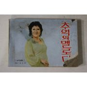 1972년 가요책 추억의 멜로디