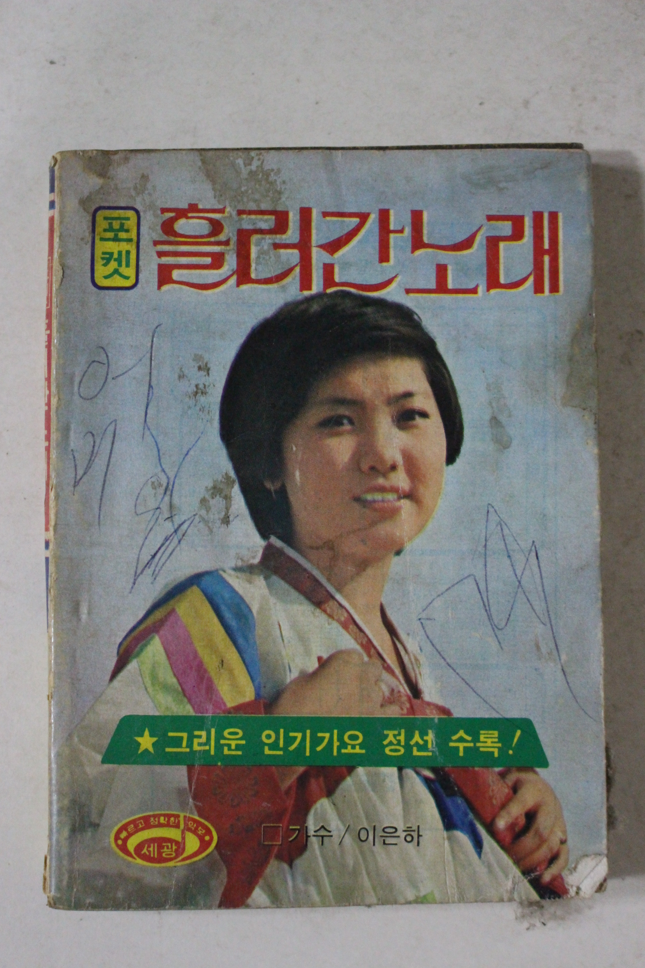 1978년 포켓 흘러간노래