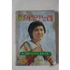 1978년 포켓 흘러간노래