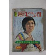 1978년 포켓 흘러간노래