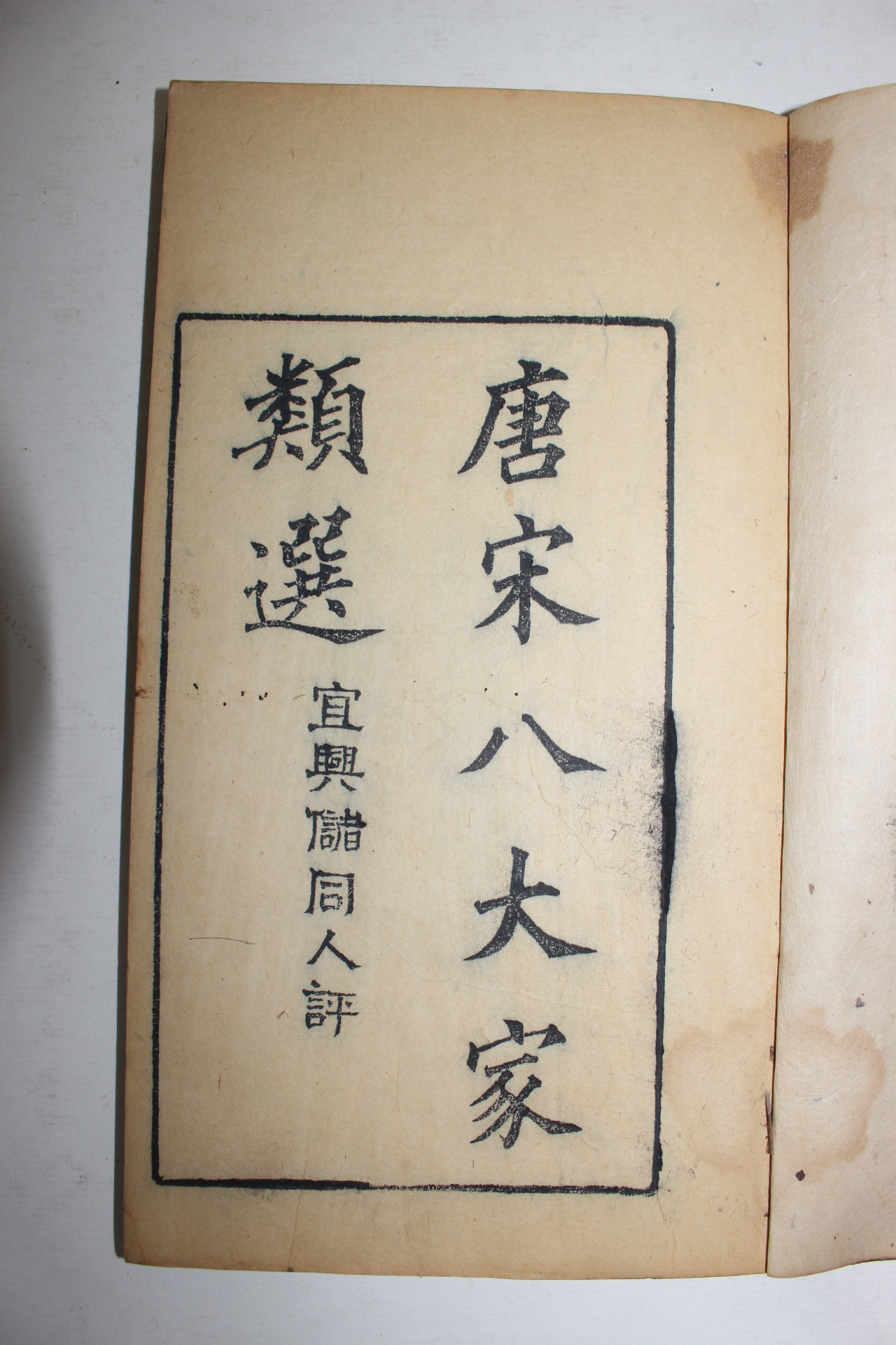 1912년(民國元年) 중국목판본 당송팔대가류선(唐宋八大家類選) 14책