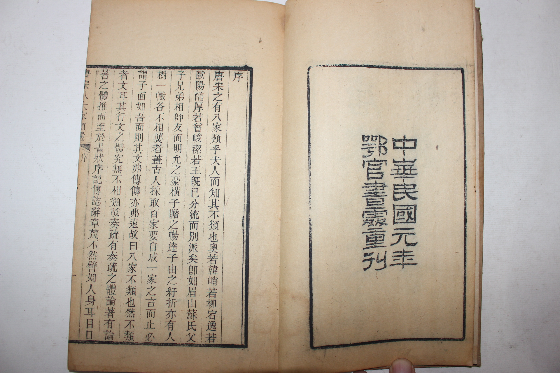 1912년(民國元年) 중국목판본 당송팔대가류선(唐宋八大家類選) 14책