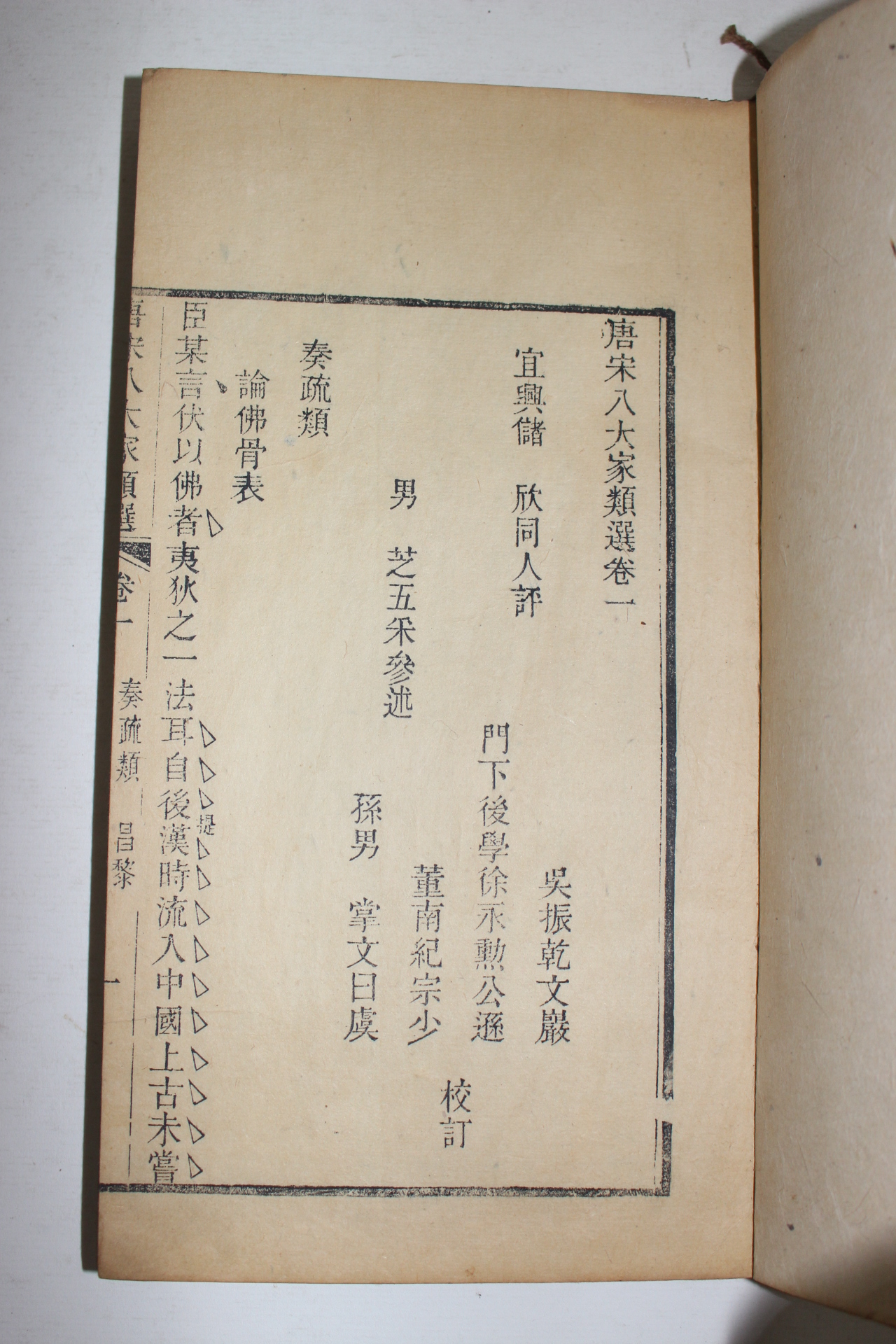1912년(民國元年) 중국목판본 당송팔대가류선(唐宋八大家類選) 14책