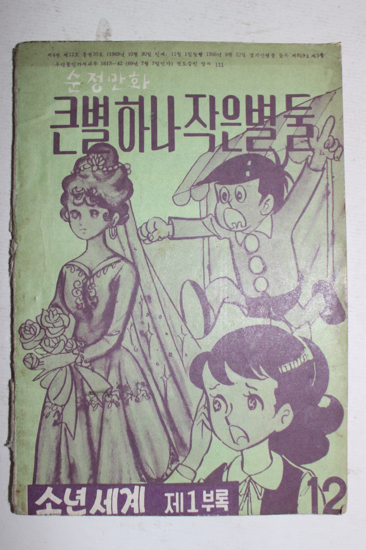 1969년 소년세계 제1부록 순정만화 큰별 하나 작은별 둘
