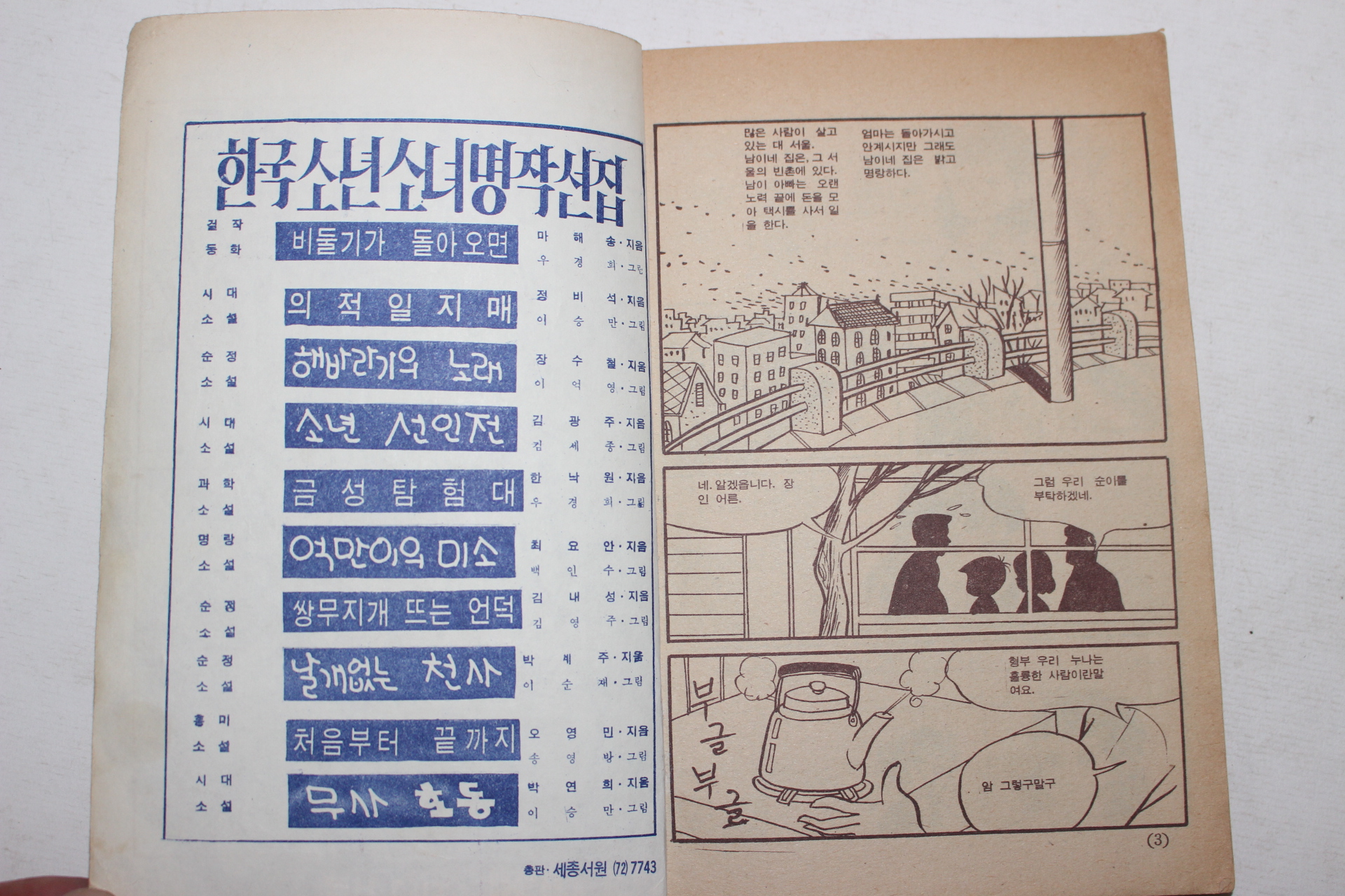 1969년 소년세계 제1부록 순정만화 큰별 하나 작은별 둘
