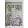 1969년 소년세계 제1부록 순정만화 큰별 하나 작은별 둘