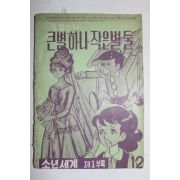1969년 소년세계 제1부록 순정만화 큰별 하나 작은별 둘