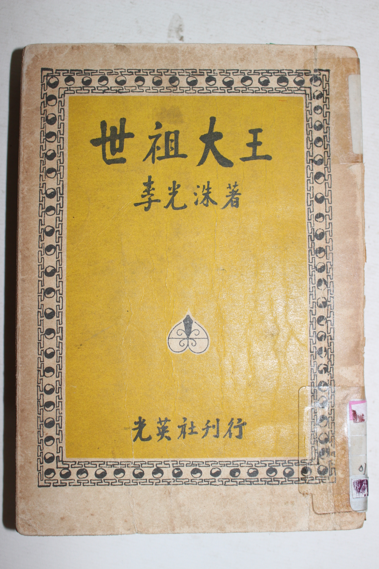 1957년초판 이광수(李光洙) 세조대왕(世祖大王)