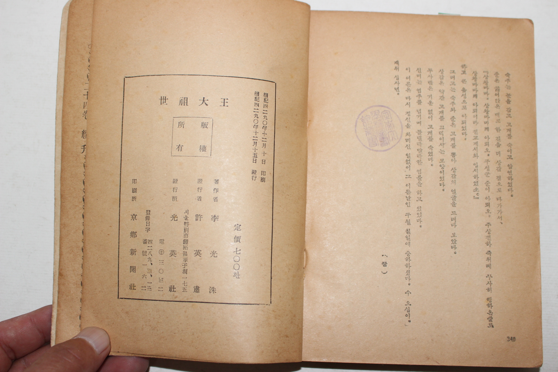 1957년초판 이광수(李光洙) 세조대왕(世祖大王)