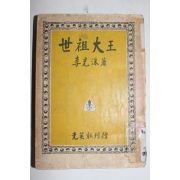1957년초판 이광수(李光洙) 세조대왕(世祖大王)
