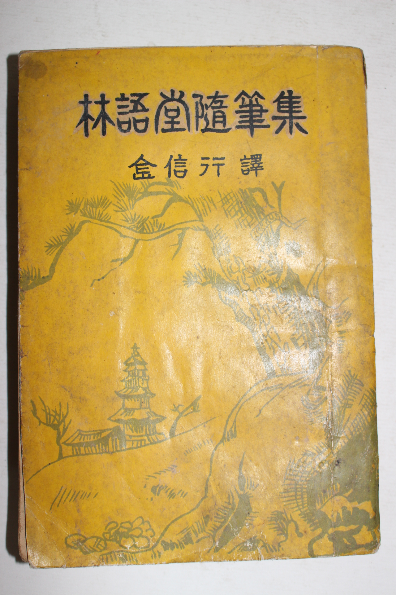 1961년 김신행(金信行)역 임어당수필집(林語堂隨筆集)