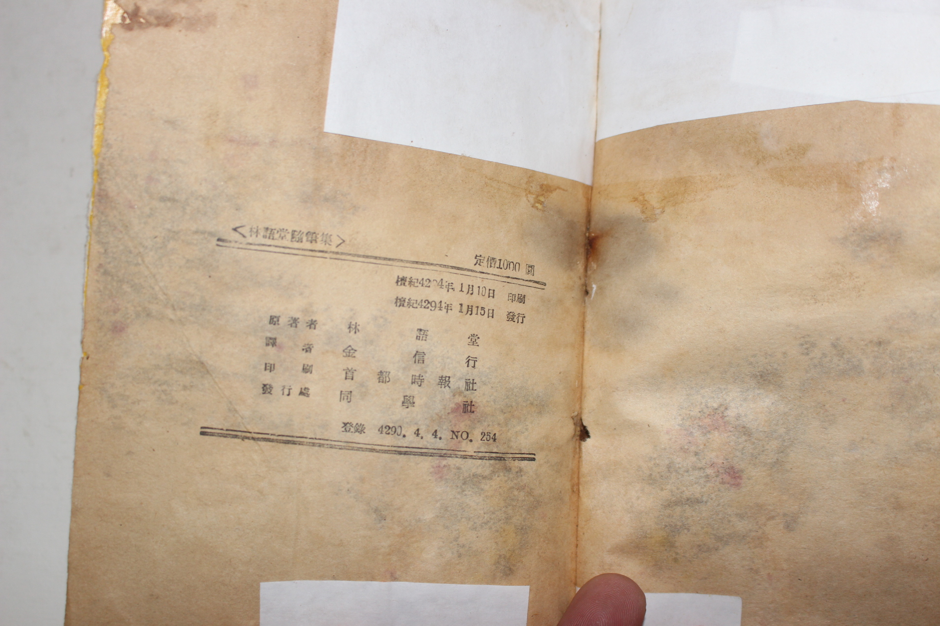 1961년 김신행(金信行)역 임어당수필집(林語堂隨筆集)