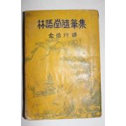 1961년 김신행(金信行)역 임어당수필집(林語堂隨筆集)
