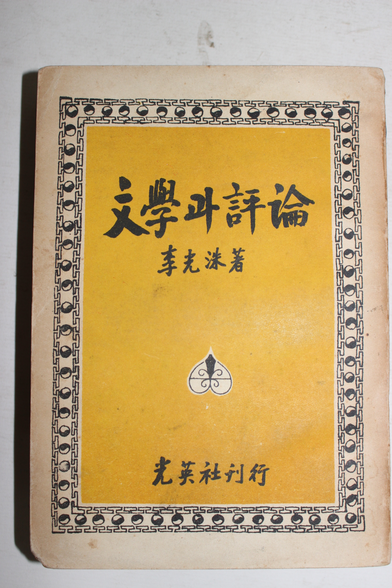 1959년 이광수(李光洙) 문학과 평론