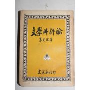 1959년 이광수(李光洙) 문학과 평론