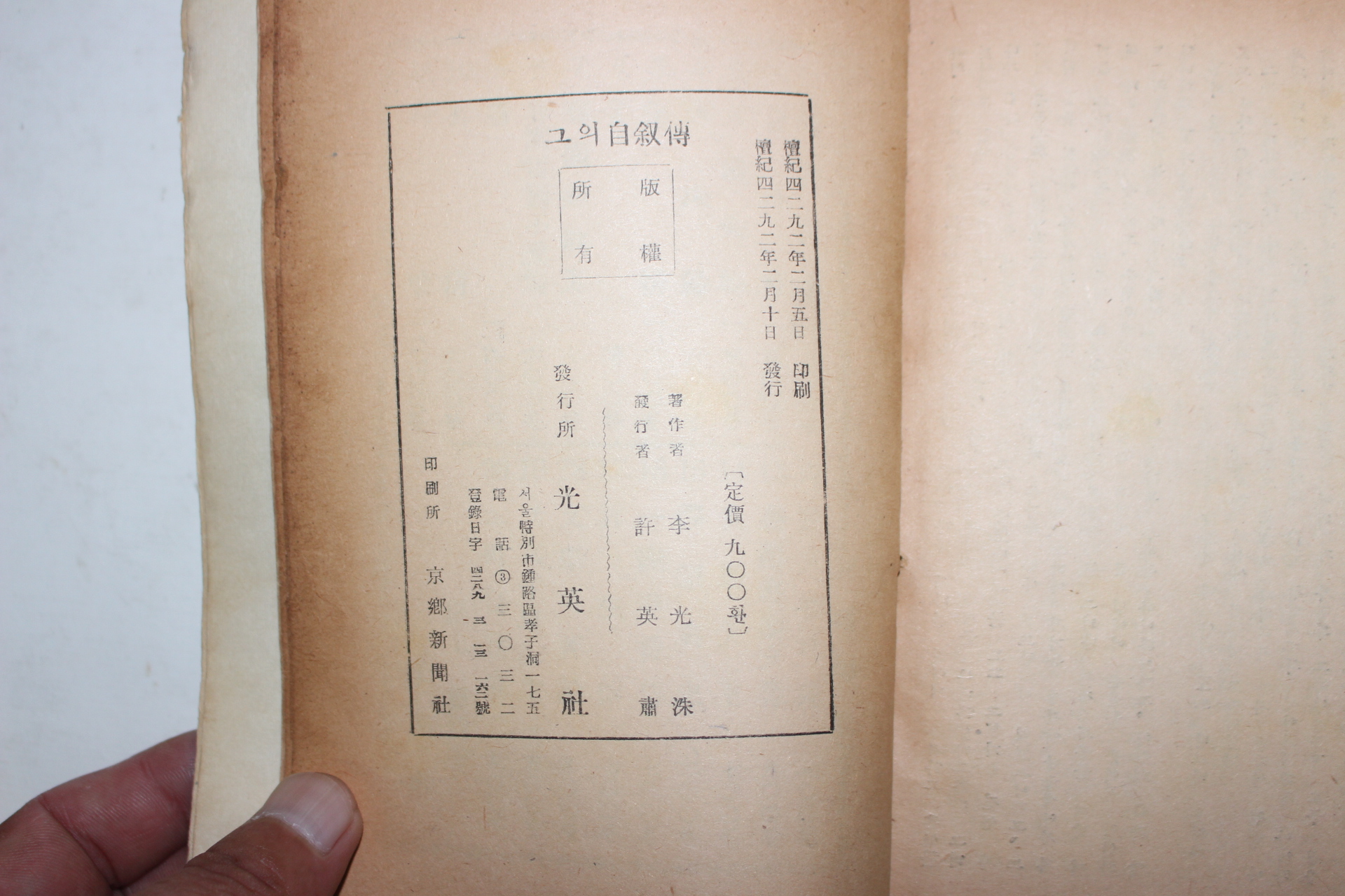 1959년초판 이광수(李光洙) 그의 자서전