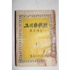 1959년초판 이광수(李光洙) 그의 자서전