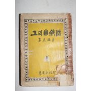 1959년초판 이광수(李光洙) 그의 자서전