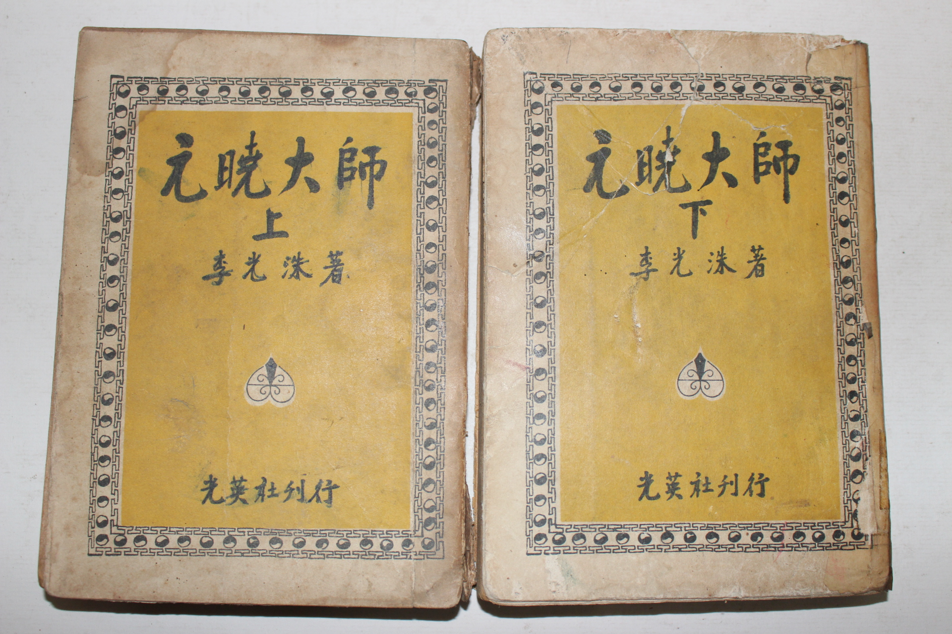 1956년 이광수(李光洙) 원효대사(元曉大師)상하 2책완질