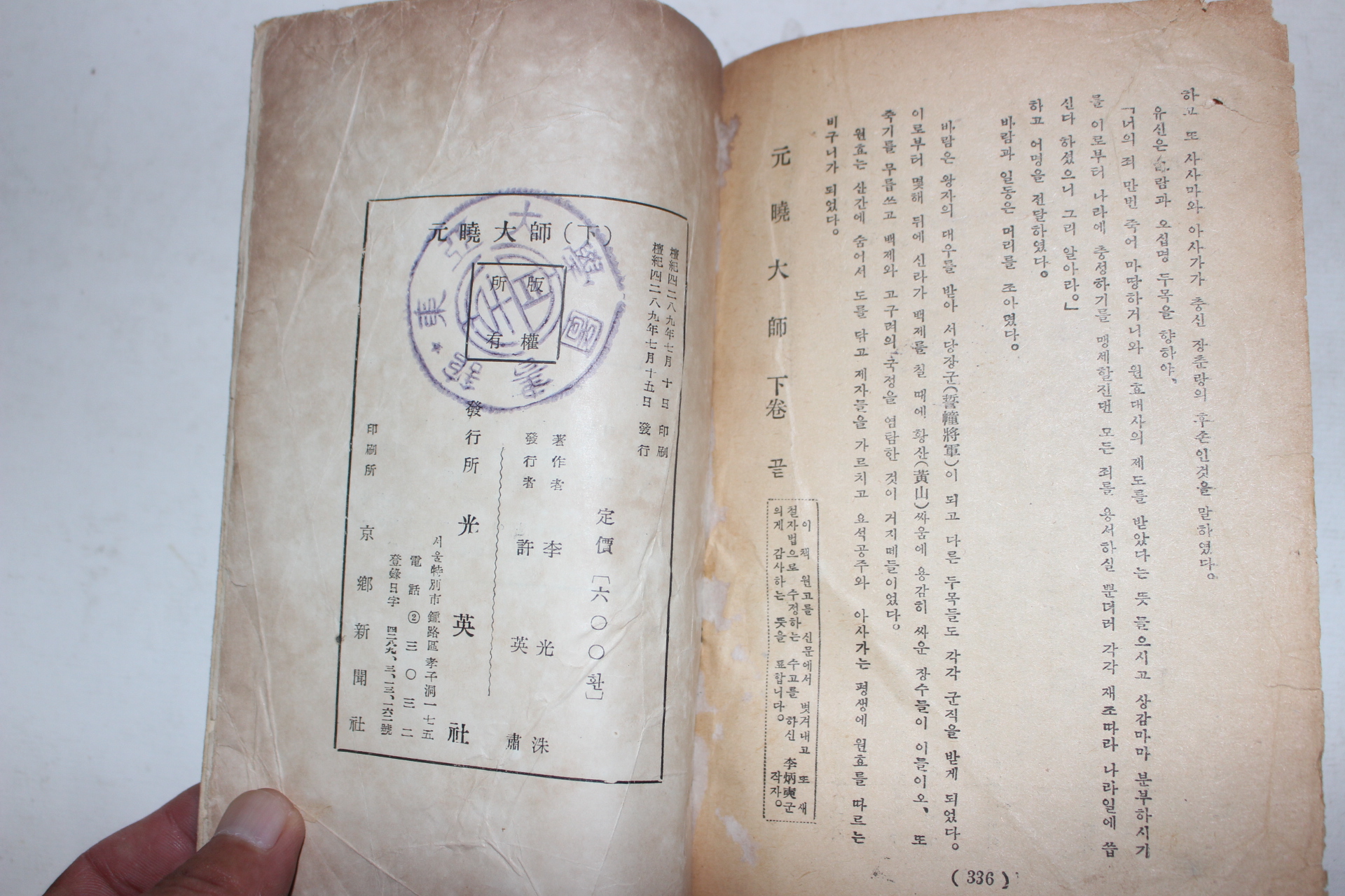 1956년 이광수(李光洙) 원효대사(元曉大師)상하 2책완질
