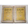 1956년 이광수(李光洙) 원효대사(元曉大師)상하 2책완질
