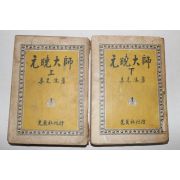 1956년 이광수(李光洙) 원효대사(元曉大師)상하 2책완질