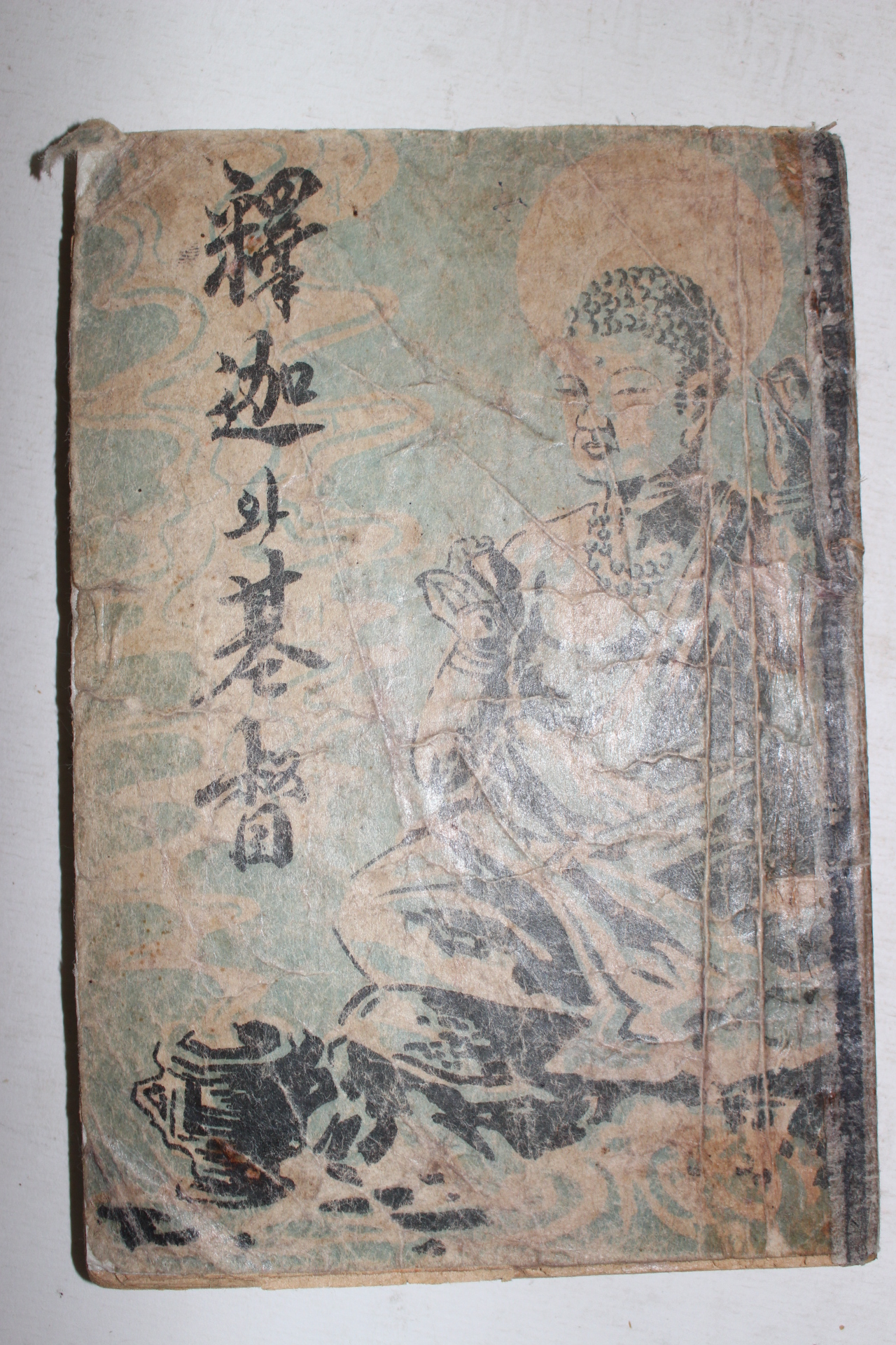 1955년초판 석가와 기독