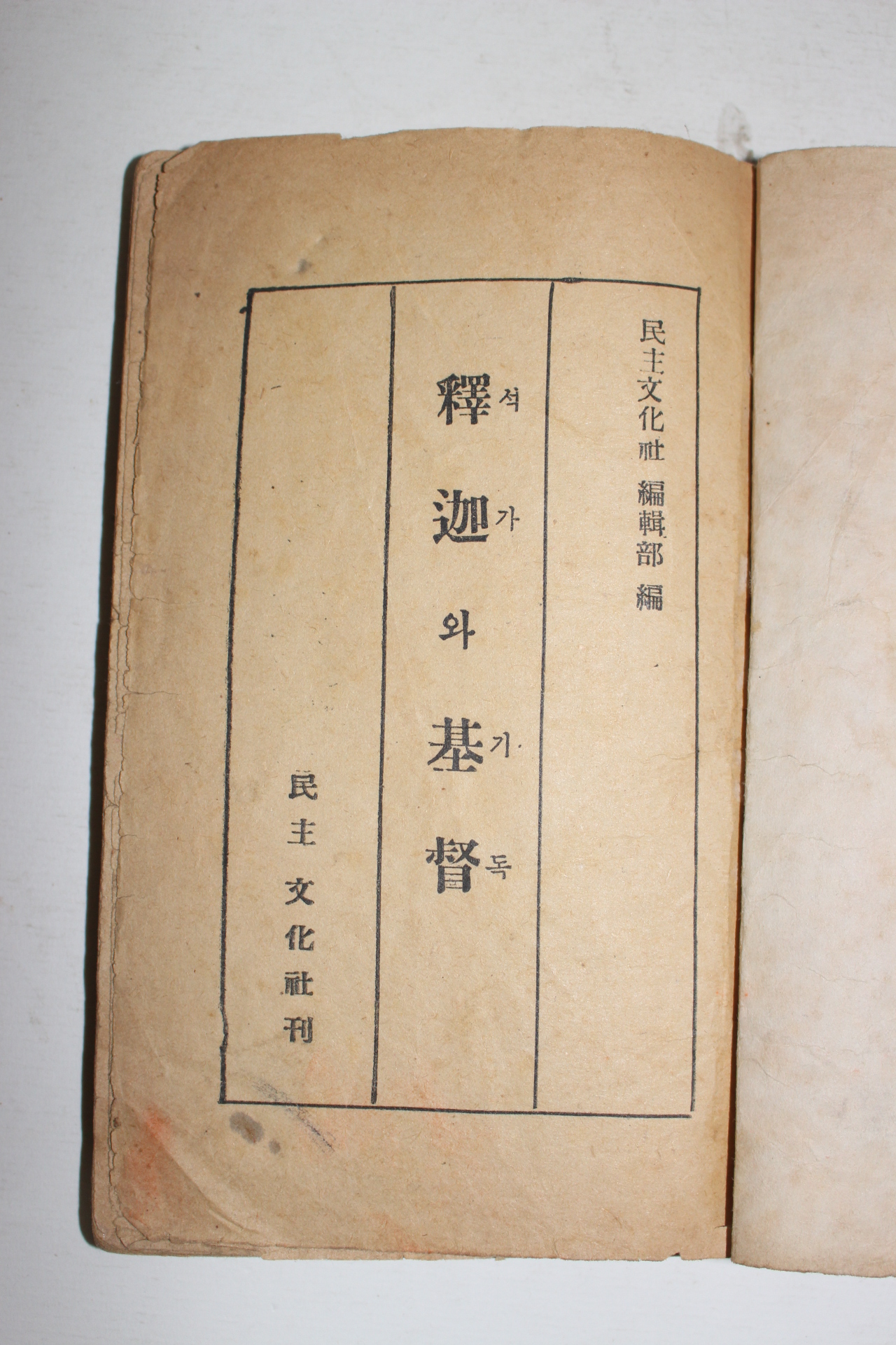 1955년초판 석가와 기독