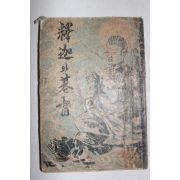 1955년초판 석가와 기독