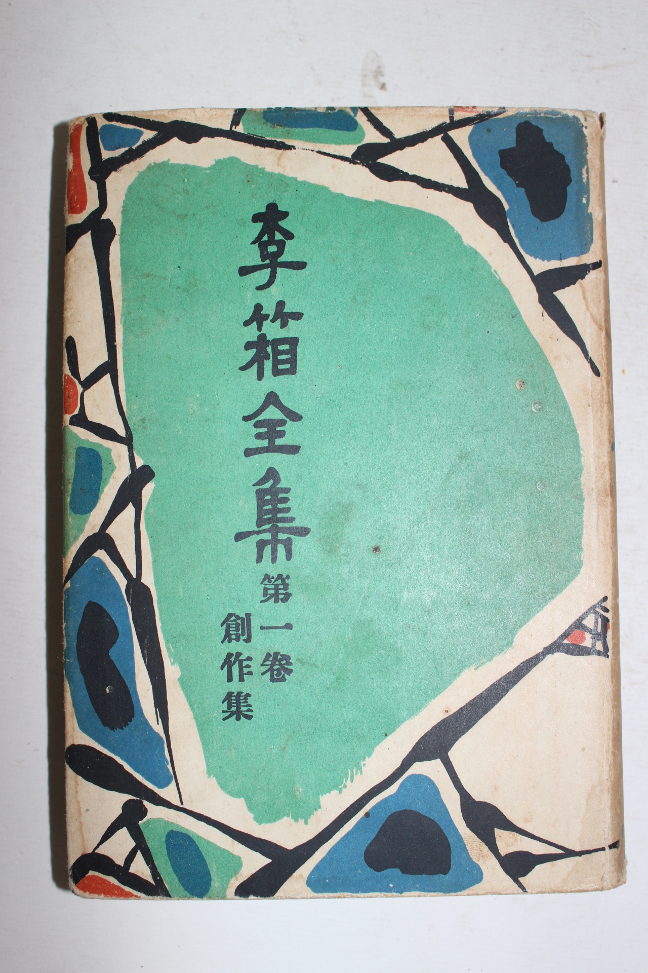 1956년초판 이상전집(李箱全集) 제1권 창작집