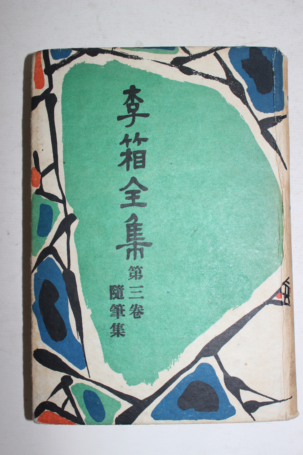 1956년초판 이상전집(李箱全集) 제3권 수필집