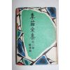 1956년초판 이상전집(李箱全集) 제3권 수필집