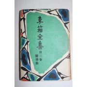 1956년초판 이상전집(李箱全集) 제3권 수필집