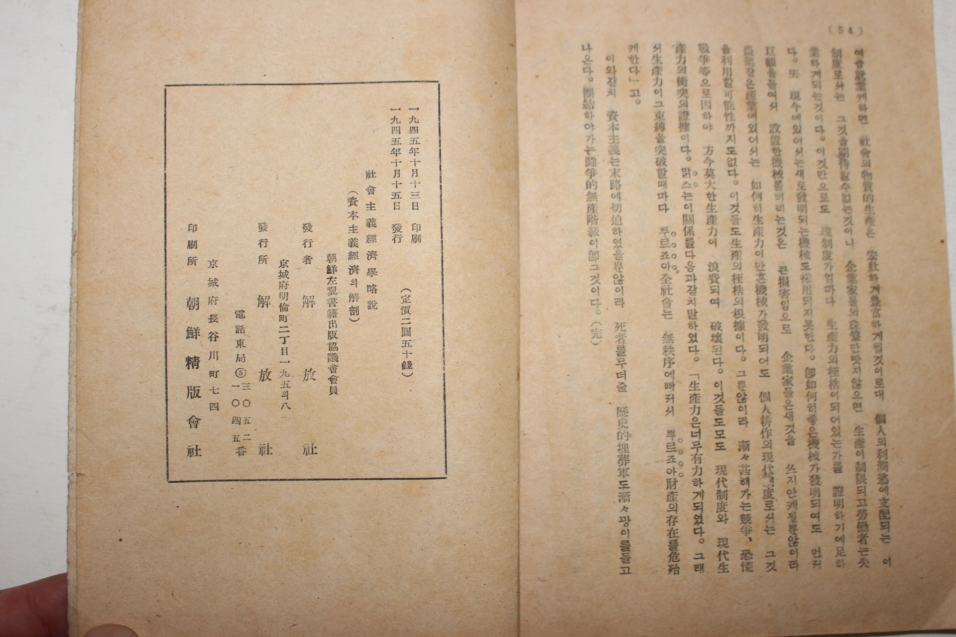 1945년초판 해방사판 사회주의경제학약설(社會主義經濟學略說)
