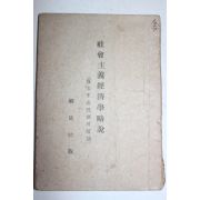1945년초판 해방사판 사회주의경제학약설(社會主義經濟學略說)