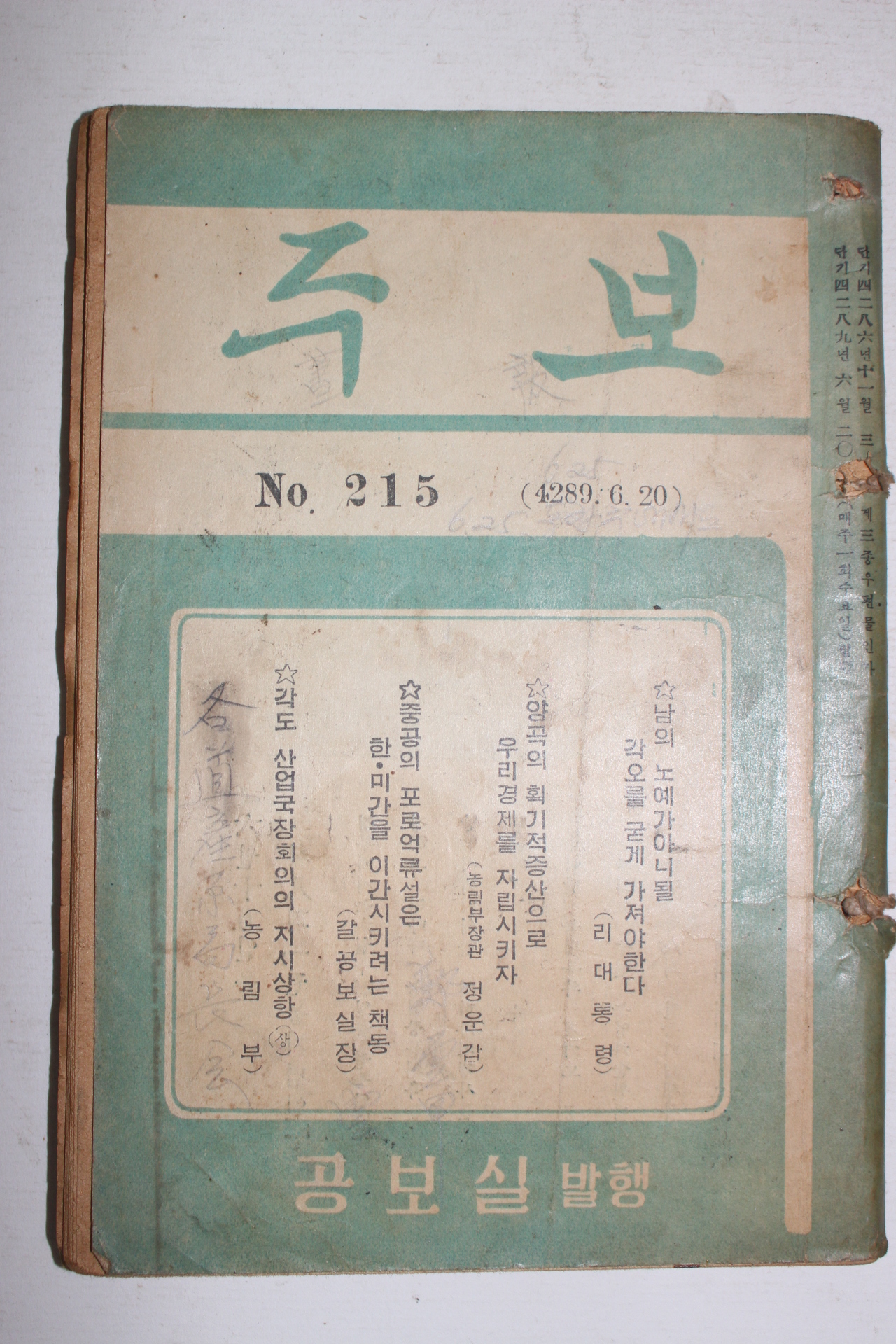 1956년 공보실발행 주보 제215호