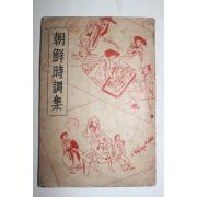 1946년 조선시조집(朝鮮時調集)1책완질