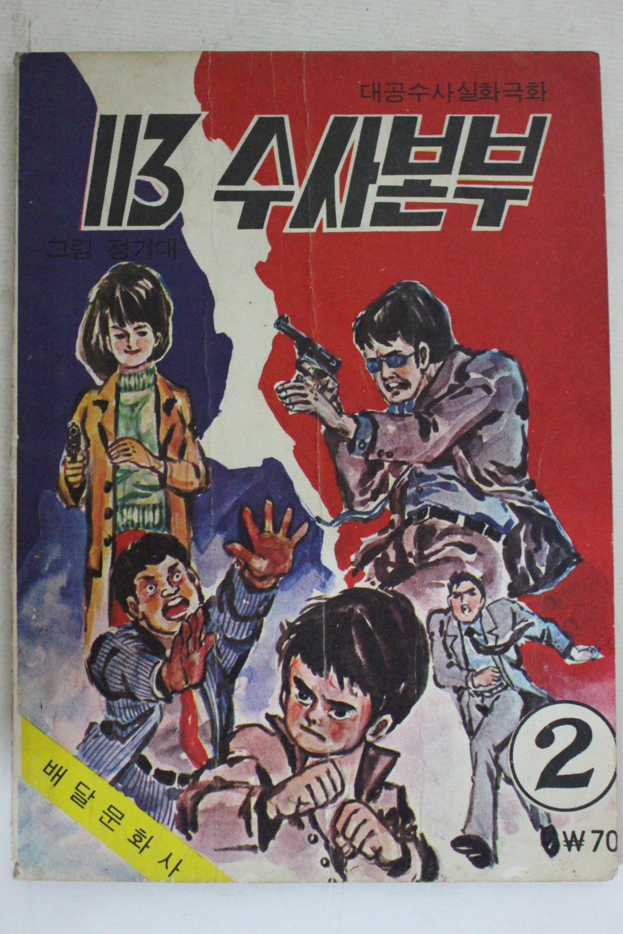 1974년 정기대만화 113수사본부