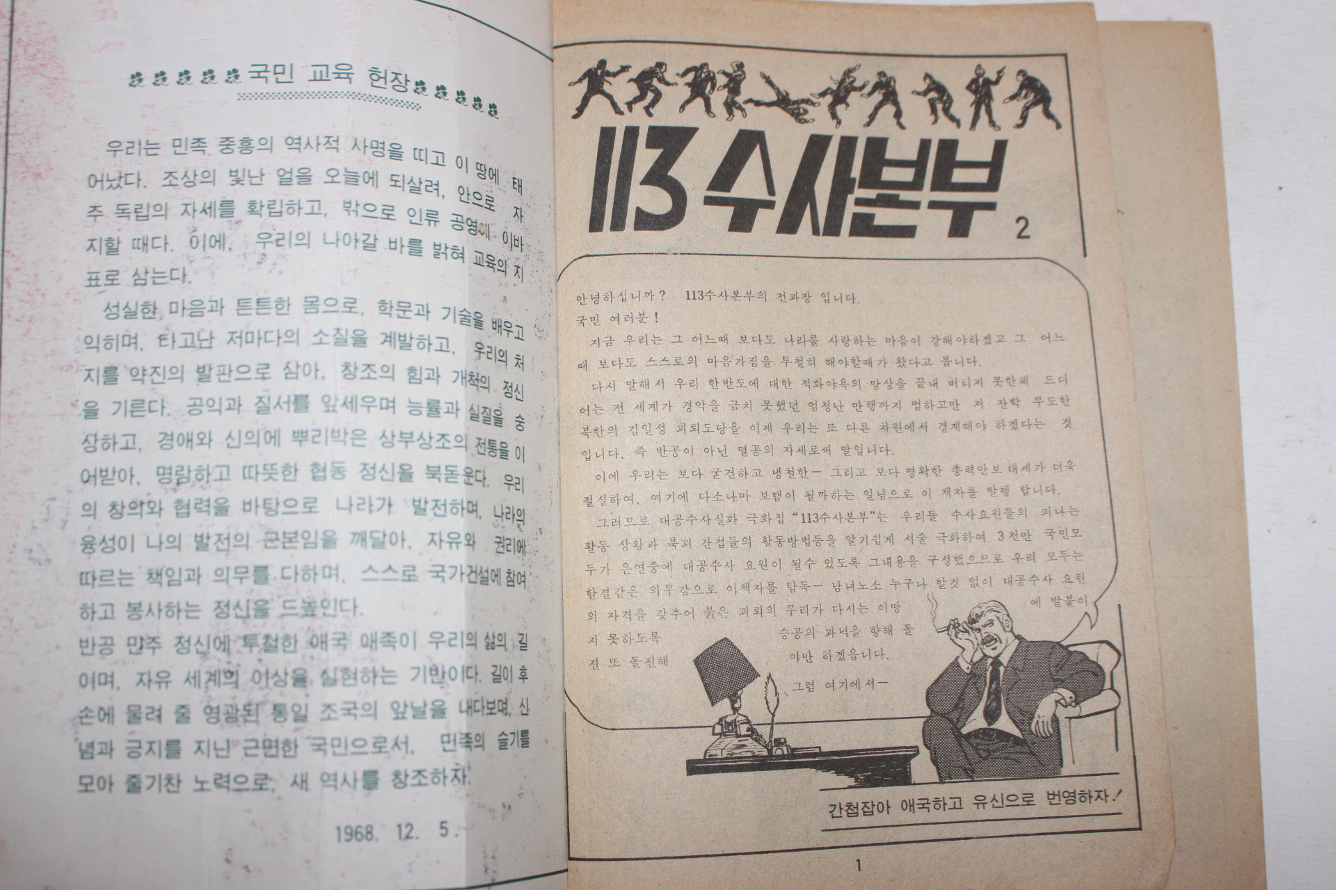 1974년 정기대만화 113수사본부