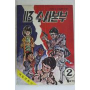 1974년 정기대만화 113수사본부