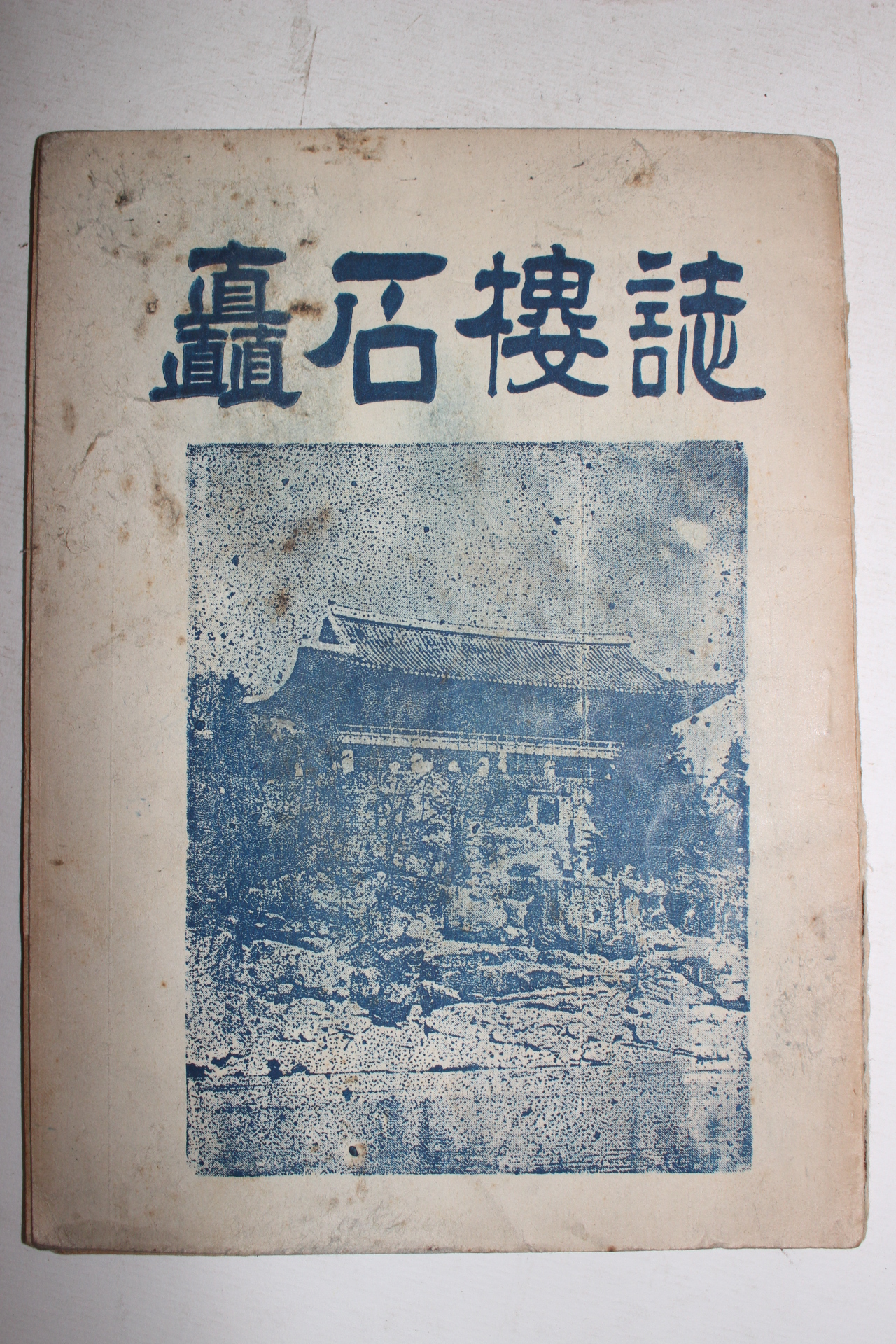 1960년 촉석루지(矗石樓誌)