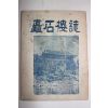 1960년 촉석루지(矗石樓誌)