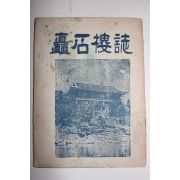 1960년 촉석루지(矗石樓誌)