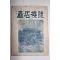 1960년 촉석루지(矗石樓誌)