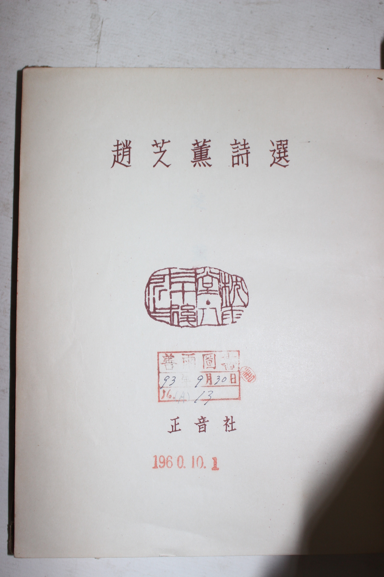 1958년초판 정음사간행 조지훈시선(趙芝熏詩選) 1책완질