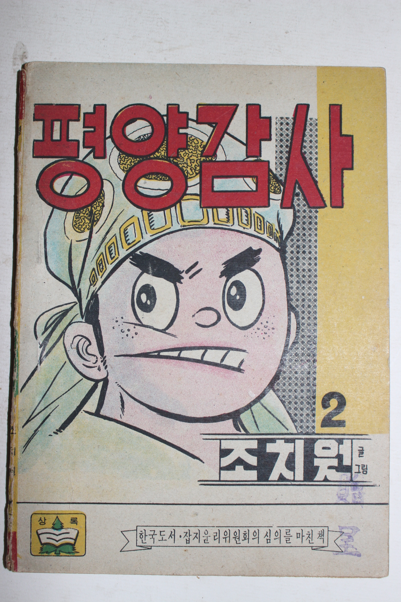 1974년 조치원만화 평양감사 (참고품)