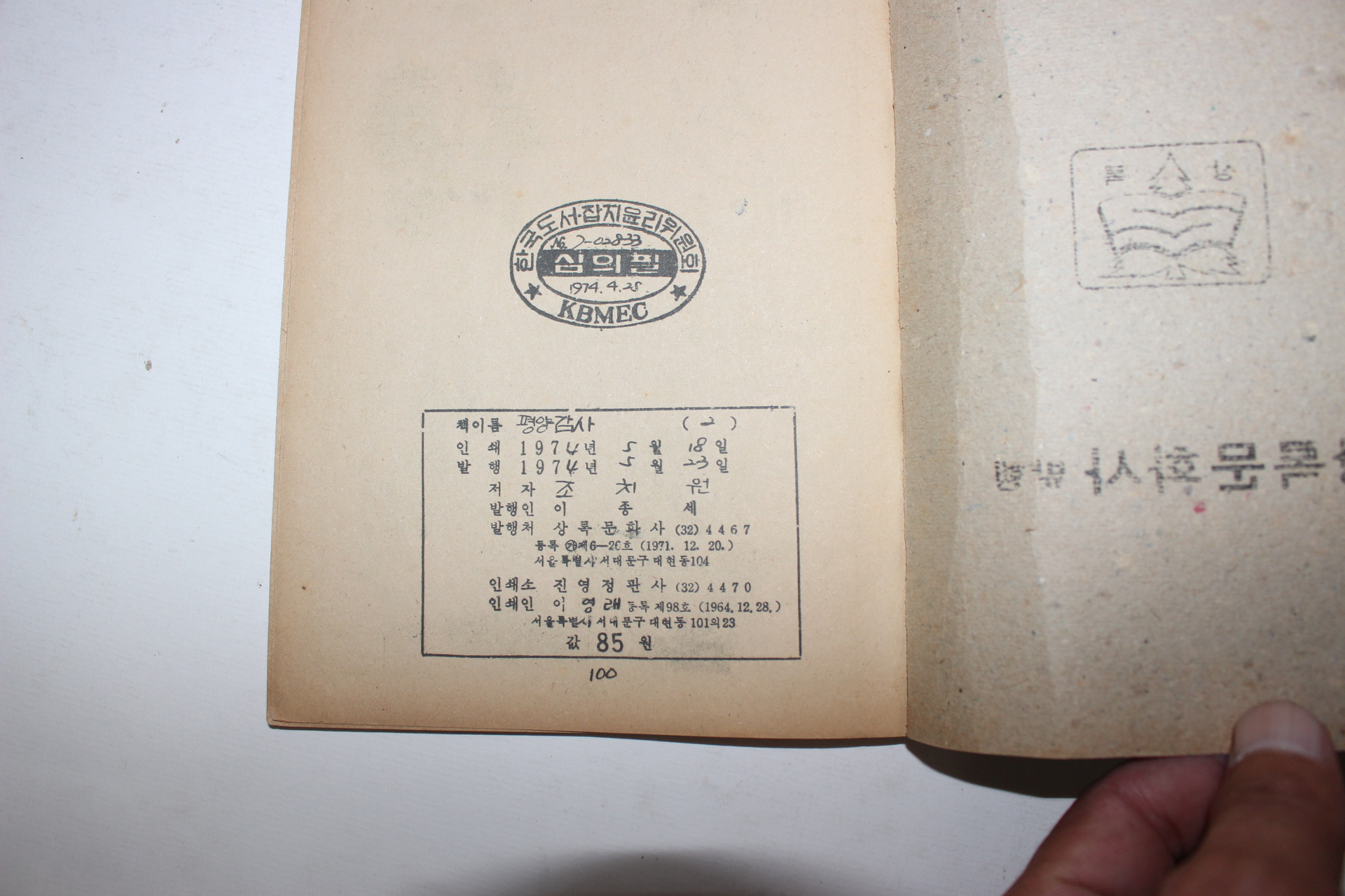 1974년 조치원만화 평양감사 (참고품)
