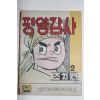 1974년 조치원만화 평양감사 (참고품)